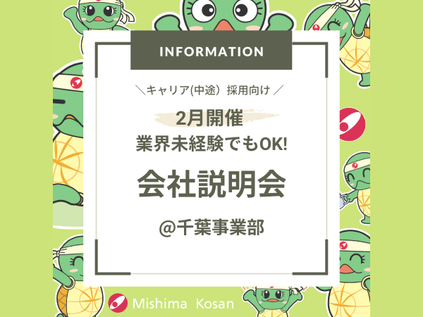 千葉エリアでのキャリア採用説明会のお知らせ（2025年2月開催）※終了しました
