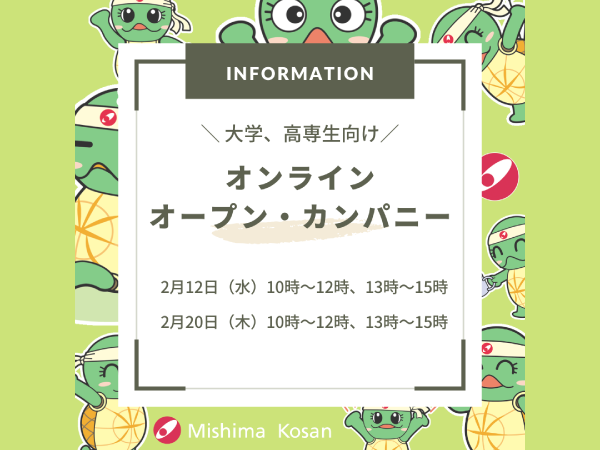 オンライン オープン・カンパニー開催のお知らせ（2025年2月開催）※終了しました