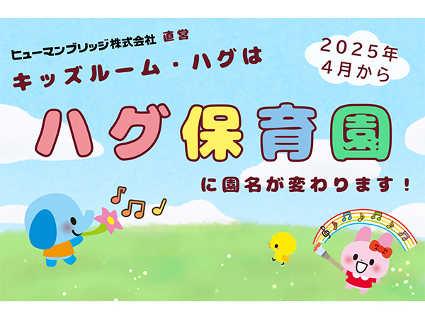キッズルーム・ハグから「ハグ保育園」へ