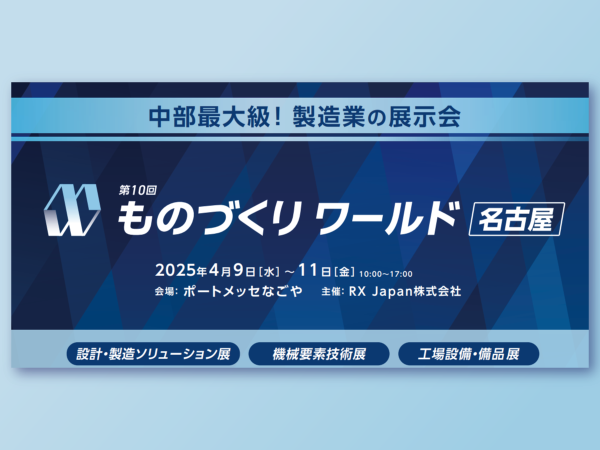 「第10回ものづくりワールド名古屋」に出展します
