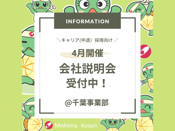 千葉エリアでのキャリア採用説明会のお知らせ(2025年4月開催)