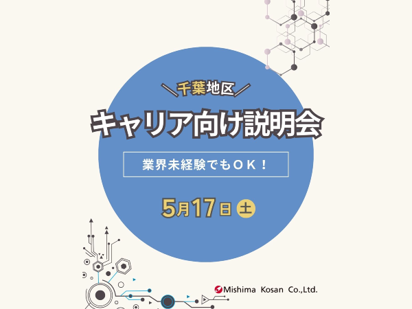 千葉エリアでのキャリア採用説明会のお知らせ（2025年5月開催）※終了しました