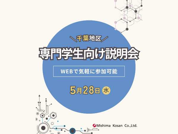 千葉エリアでの専門学生向け会社説明会のお知らせ（2025年5月開催/オンライン）※終了しました