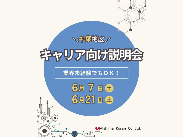 千葉エリアでのキャリア採用説明会のお知らせ（2025年6月開催）