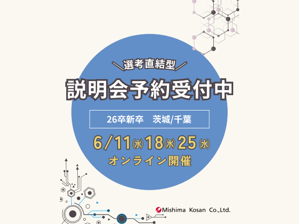 【26卒向け】選考直結型個別説明会 開催のお知らせ