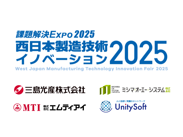 7月2日~4日「課題解決EXPO2025」に三島グループが集結!