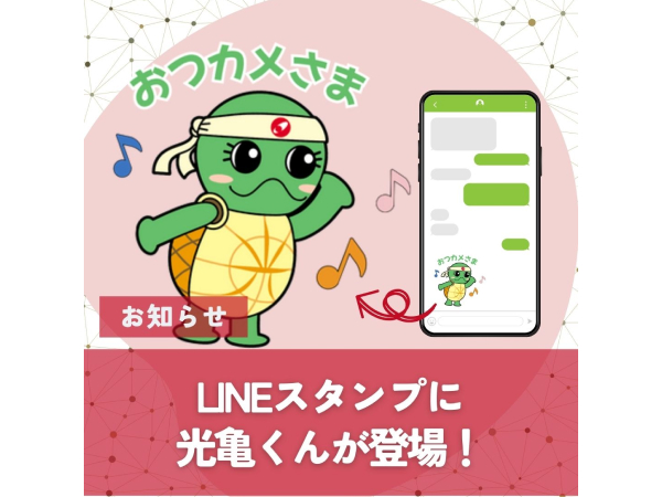 「光亀くん」LINEスタンプ 販売開始！