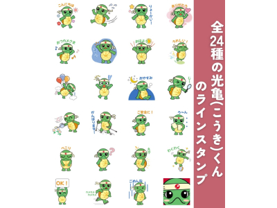 「光亀くん」LINEスタンプ 販売開始！