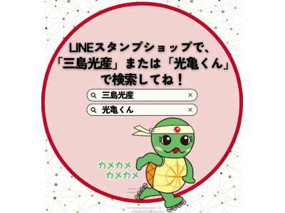 「光亀くん」LINEスタンプ 販売開始！