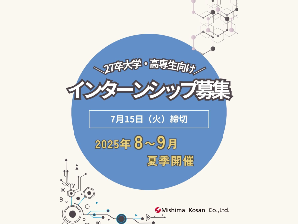 【27卒向け】夏季インターンシップ開催のお知らせ