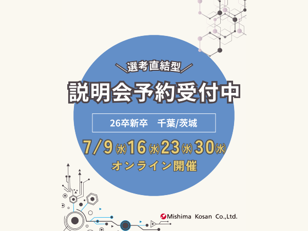 【26卒向け】千葉・茨城エリア｜選考直結型オンライン個別説明会 ＜7月開催＞