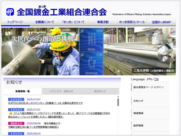全国鍍金工業組合連合会の公式サイトにて当社が紹介されました