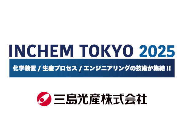 「INCHEM TOKYO2025」に出展します