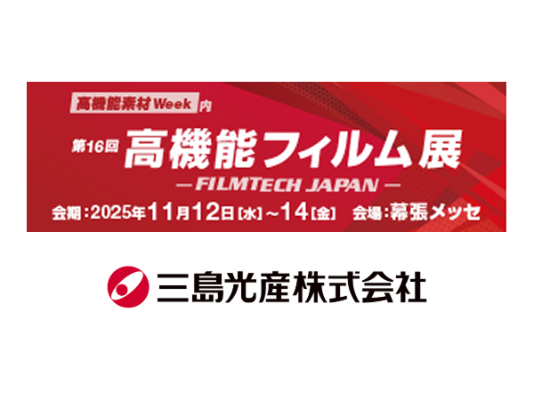 「第16回 高機能フィルム展 FILMTECH JAPAN」に出展します