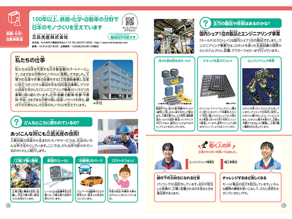 小学生向け「お仕事ノート」でミシマを紹介！