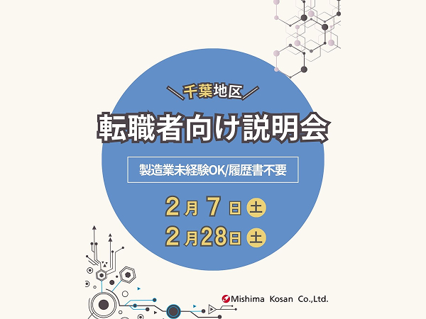 【キャリア採用向け】千葉エリア｜会社説明会 ＜2月開催＞