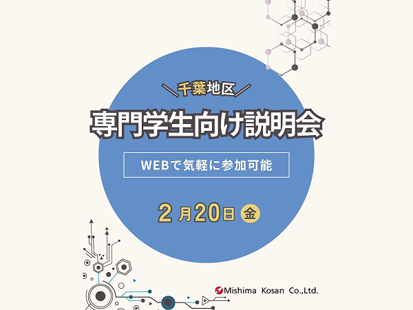 【専門学生採用向け】千葉エリア｜会社説明会 ＜2月開催＞