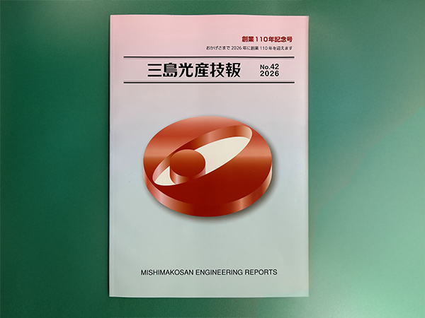 第42号・創業110年記念号 三島光産技法発行