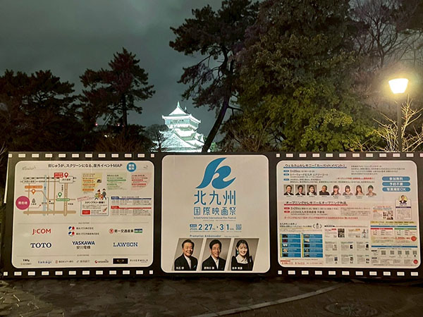 北九州国際映画祭に協賛！