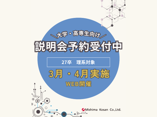  【27卒向け】九州・関東エリア｜オンライン説明会 ＜3･4月開催＞