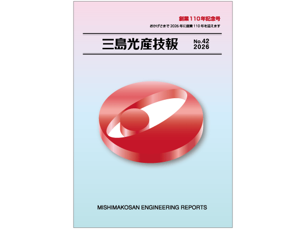 技報No.42紹介　[2026]
