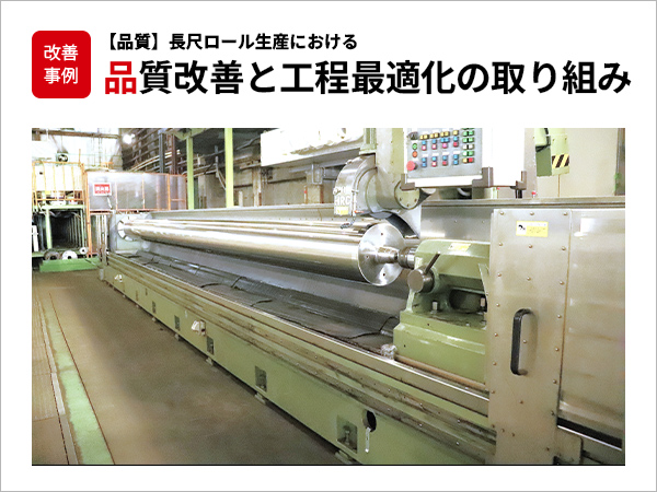 品質：長尺ロール生産における品質改善と工程最適化の取り組み