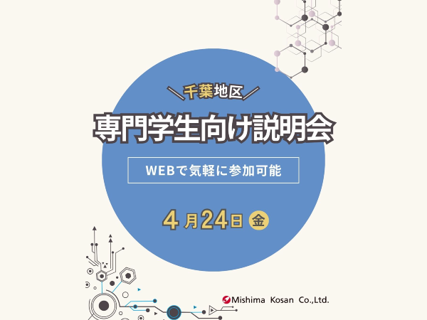 【専門学生採用向け】千葉エリア｜会社説明会 ＜4月開催＞