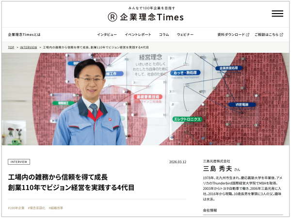 「企業理念Times」に社長インタビューが掲載されました