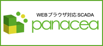 WEBブラウザ対応SCADA〈Panacea(パナシア)〉
