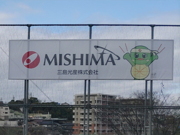 鞘ヶ谷グランドに看板を設置/八幡ラグビー部を応援