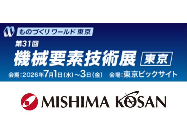 「ものづくりワールド東京／第31回機械要素技術展」に出展します