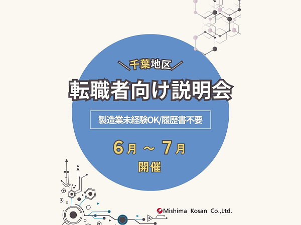 【キャリア採用向け】千葉エリア｜会社説明会 ＜6・7月開催＞
