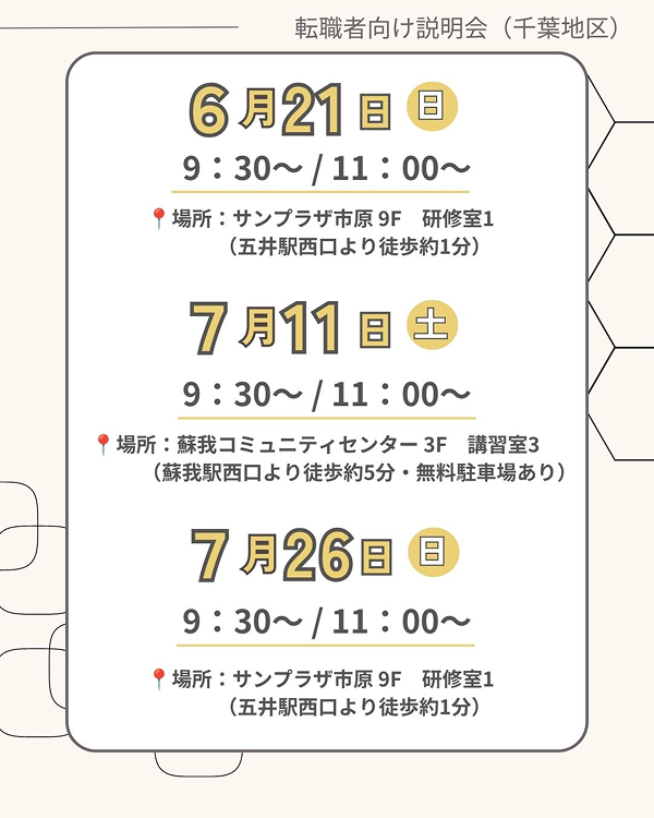 【キャリア採用向け】説明会開催のお知らせ（6・7月開催）＜千葉地区＞