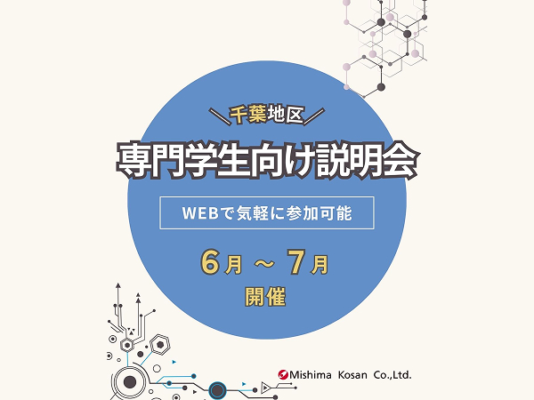 【専門学生採用向け】千葉エリア｜会社説明会 ＜6・7月開催＞