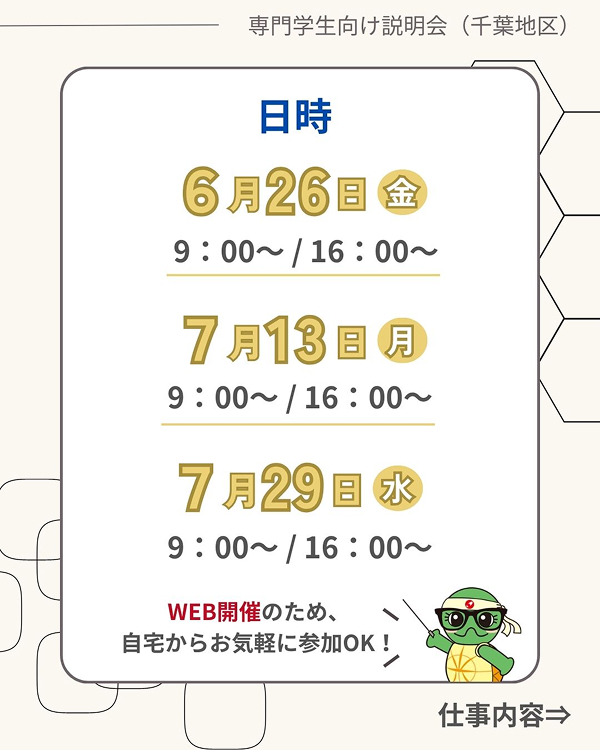 【専門学生採用向け】説明会開催のお知らせ（6・7月開催）＜千葉地区＞