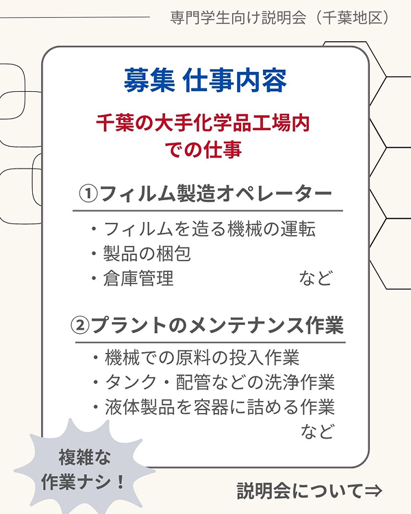 【専門学生採用向け】説明会開催のお知らせ（6・7月開催）＜千葉地区＞
