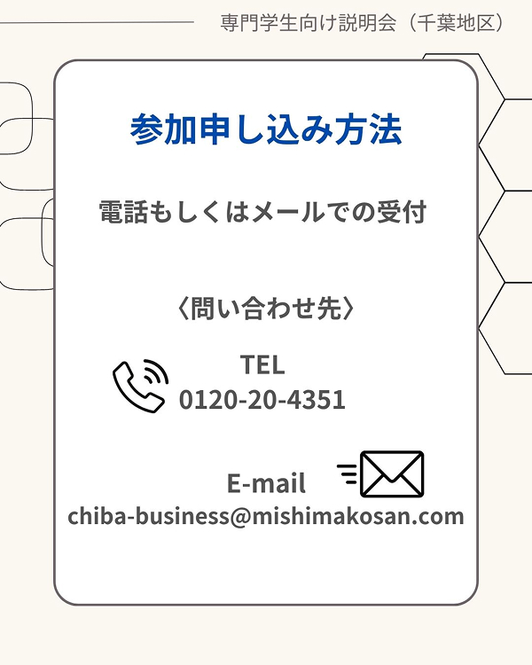 【専門学生採用向け】説明会開催のお知らせ（6・7月開催）＜千葉地区＞