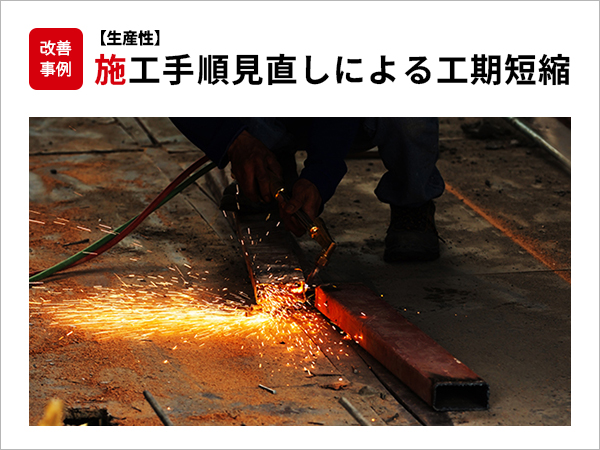 【生産性】施工手順見直しによる工期短縮