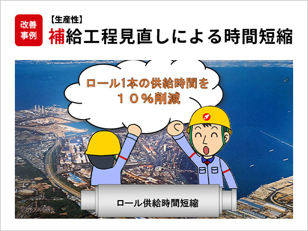【生産性】補給工程見直しによる時間短縮