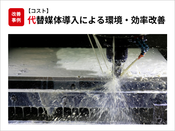 【コスト】代替媒体導入による環境・効率改善