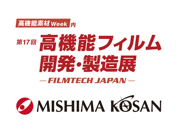 「高機能素材Week／第17回 高機能フィルム開発・製造展」に出展します