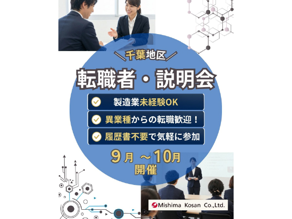 【キャリア採用向け】千葉エリア｜会社説明会 ＜9・10月開催＞