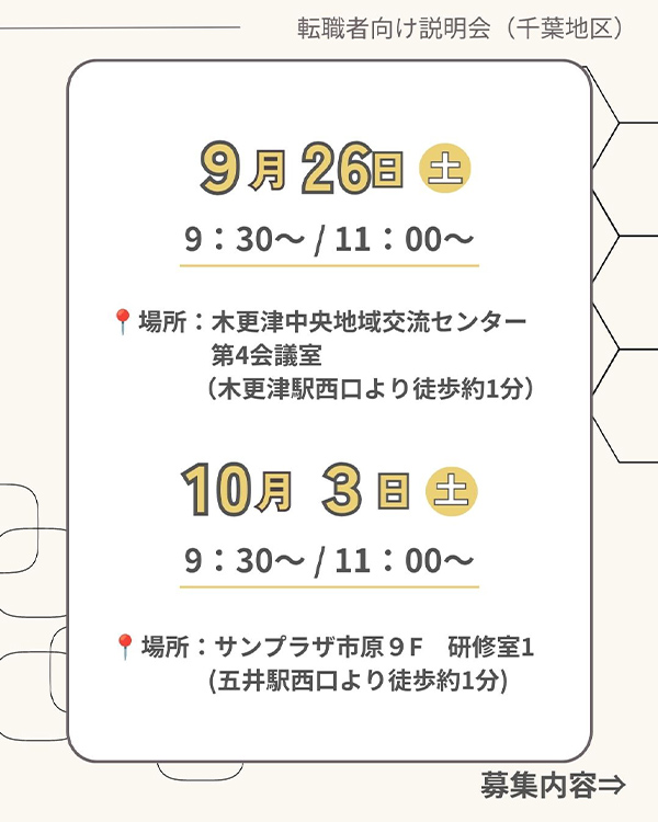 【キャリア採用向け】説明会開催のお知らせ（9・10月開催）＜千葉地区＞