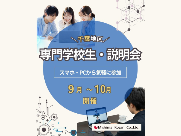 【専門学生採用向け】千葉エリア｜会社説明会 ＜9・10月開催＞