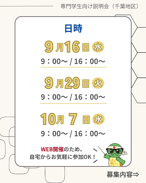 【専門学生採用向け】説明会開催のお知らせ（9・10月開催）＜千葉地区＞