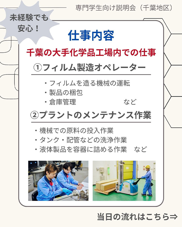 【専門学生採用向け】説明会開催のお知らせ（9・10月開催）＜千葉地区＞