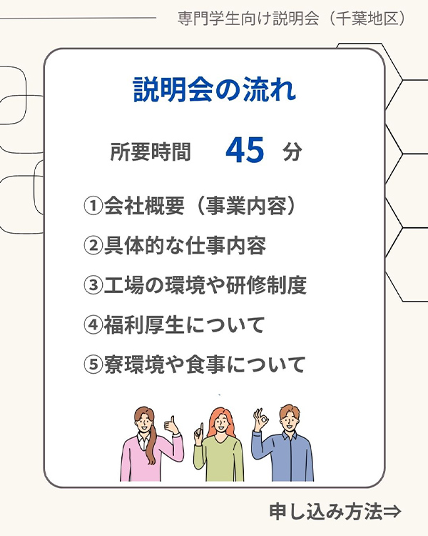【専門学生採用向け】説明会開催のお知らせ（9・10月開催）＜千葉地区＞