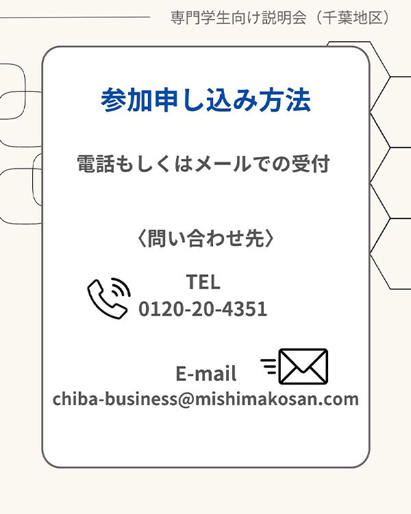 【専門学生採用向け】説明会開催のお知らせ（9・10月開催）＜千葉地区＞