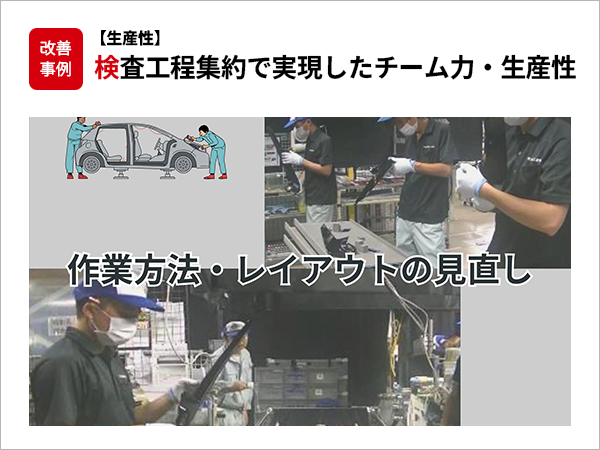 【生産性】検査工程集約で実現したチーム力・生産性向上