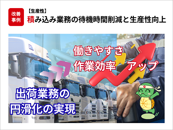 【生産性】積み込み業務の待機時間削減と生産性向上